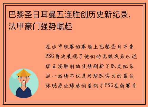 巴黎圣日耳曼五连胜创历史新纪录，法甲豪门强势崛起
