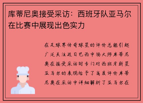 库蒂尼奥接受采访：西班牙队亚马尔在比赛中展现出色实力