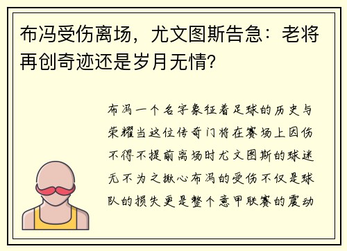 布冯受伤离场，尤文图斯告急：老将再创奇迹还是岁月无情？