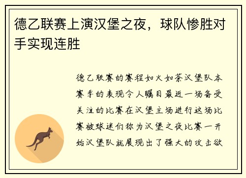 德乙联赛上演汉堡之夜，球队惨胜对手实现连胜