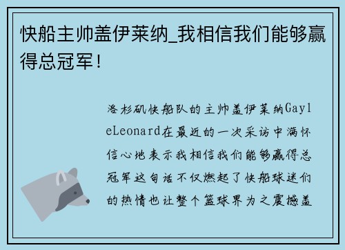 快船主帅盖伊莱纳_我相信我们能够赢得总冠军！