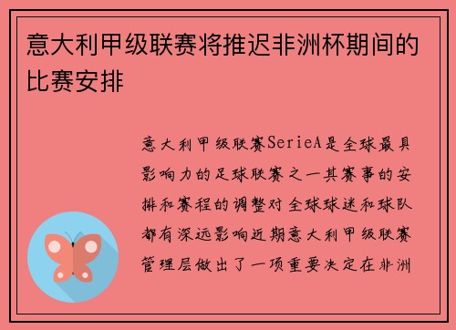 意大利甲级联赛将推迟非洲杯期间的比赛安排