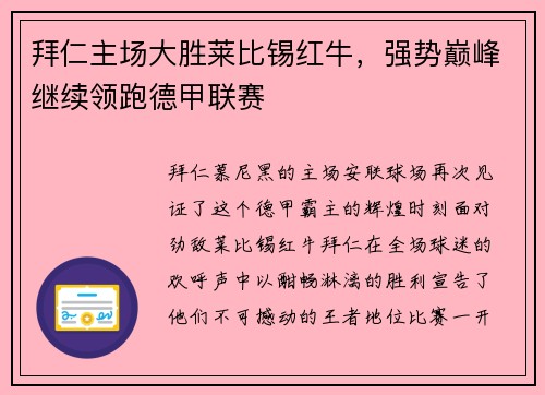拜仁主场大胜莱比锡红牛，强势巅峰继续领跑德甲联赛