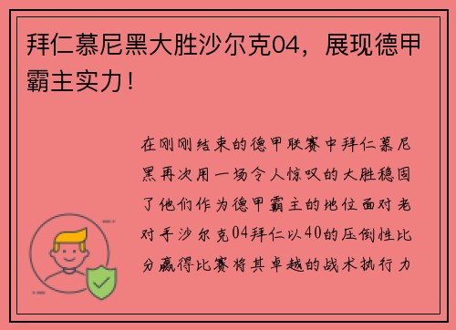拜仁慕尼黑大胜沙尔克04，展现德甲霸主实力！