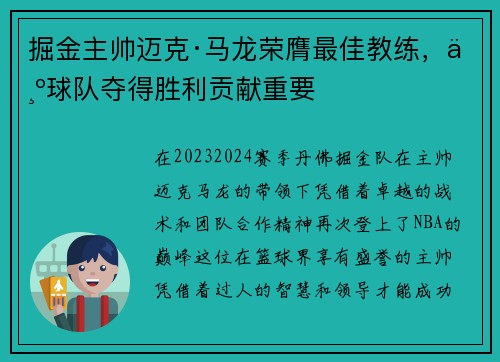 掘金主帅迈克·马龙荣膺最佳教练，为球队夺得胜利贡献重要
