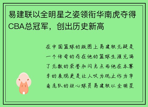 易建联以全明星之姿领衔华南虎夺得CBA总冠军，创出历史新高