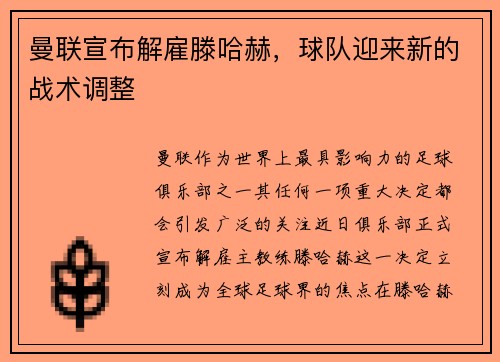 曼联宣布解雇滕哈赫，球队迎来新的战术调整
