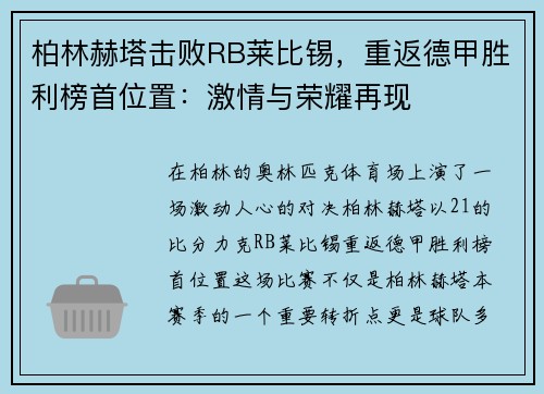 柏林赫塔击败RB莱比锡，重返德甲胜利榜首位置：激情与荣耀再现