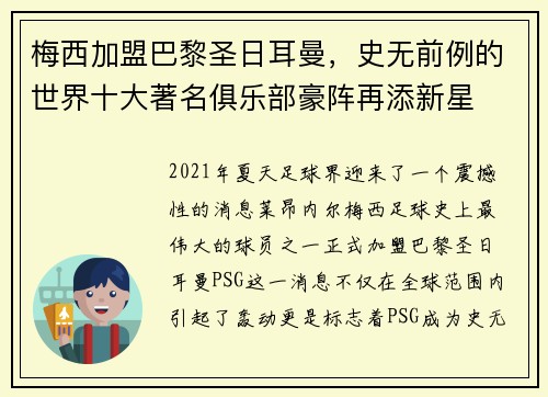 梅西加盟巴黎圣日耳曼，史无前例的世界十大著名俱乐部豪阵再添新星
