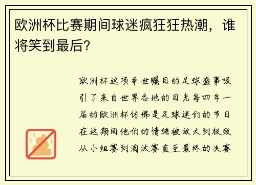 欧洲杯比赛期间球迷疯狂狂热潮，谁将笑到最后？