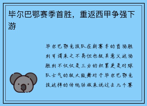 毕尔巴鄂赛季首胜，重返西甲争强下游