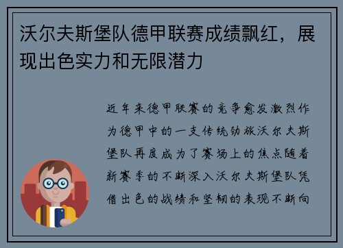 沃尔夫斯堡队德甲联赛成绩飘红，展现出色实力和无限潜力