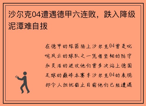 沙尔克04遭遇德甲六连败，跌入降级泥潭难自拔