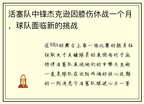 活塞队中锋杰克逊因膝伤休战一个月，球队面临新的挑战