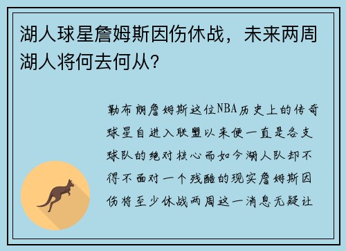 湖人球星詹姆斯因伤休战，未来两周湖人将何去何从？