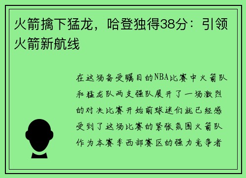火箭擒下猛龙，哈登独得38分：引领火箭新航线