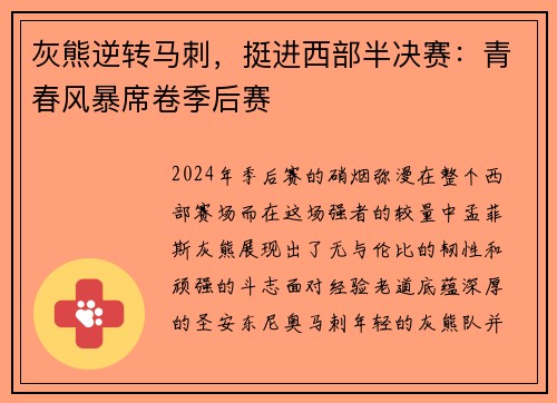 灰熊逆转马刺，挺进西部半决赛：青春风暴席卷季后赛