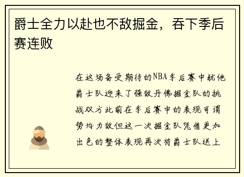 爵士全力以赴也不敌掘金，吞下季后赛连败