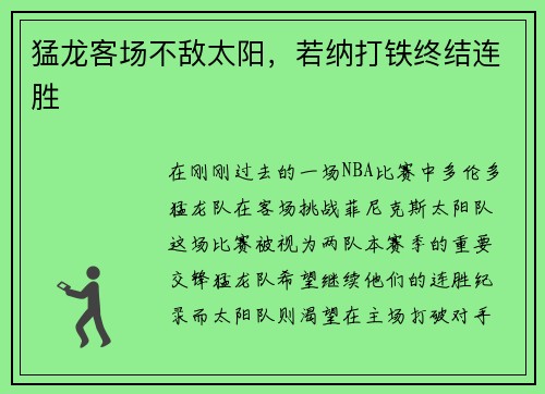 猛龙客场不敌太阳，若纳打铁终结连胜
