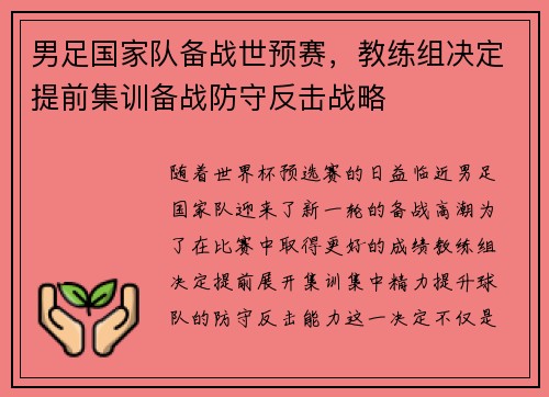 男足国家队备战世预赛，教练组决定提前集训备战防守反击战略