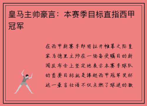 皇马主帅豪言：本赛季目标直指西甲冠军