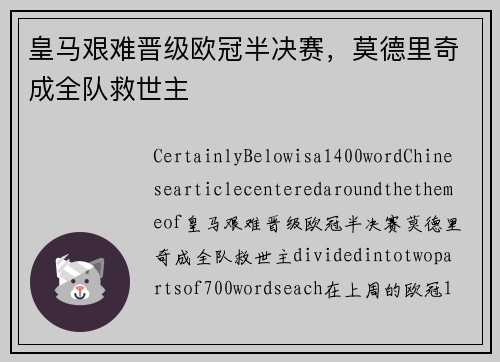 皇马艰难晋级欧冠半决赛，莫德里奇成全队救世主
