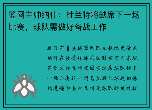 篮网主帅纳什：杜兰特将缺席下一场比赛，球队需做好备战工作