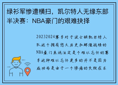 绿衫军惨遭横扫，凯尔特人无缘东部半决赛：NBA豪门的艰难抉择