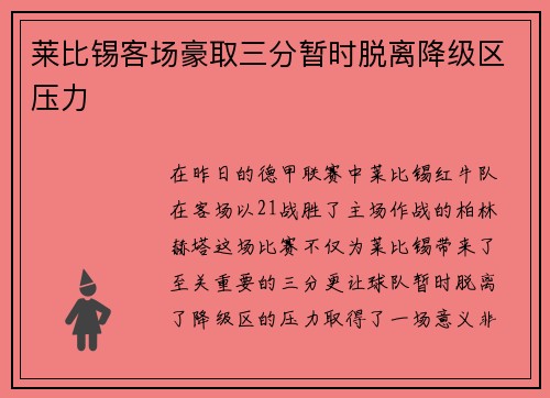 莱比锡客场豪取三分暂时脱离降级区压力
