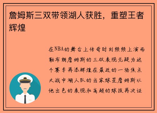詹姆斯三双带领湖人获胜，重塑王者辉煌