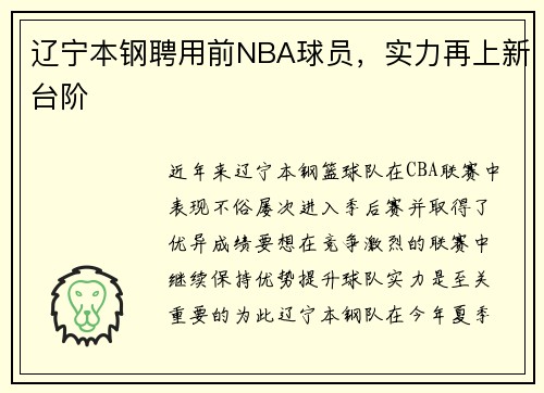 辽宁本钢聘用前NBA球员，实力再上新台阶