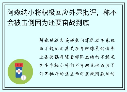 阿森纳小将积极回应外界批评，称不会被击倒因为还要奋战到底