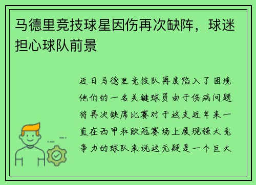 马德里竞技球星因伤再次缺阵，球迷担心球队前景