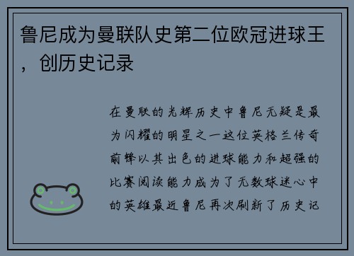 鲁尼成为曼联队史第二位欧冠进球王，创历史记录